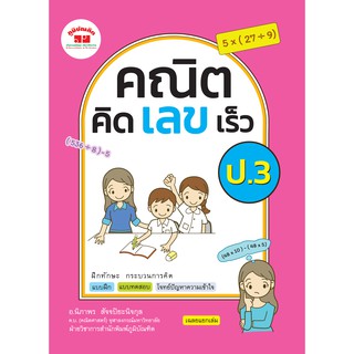 คณิตคิดเลขเร็ว  ชั้น ป.3  (หลักสูตร 2560) พิมพ์ 2 สี ฟรี!! เฉลย