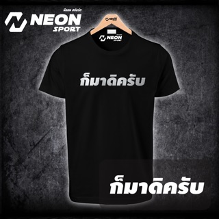 เสื้อยืดสกรีน “ก็มาดิครับ”