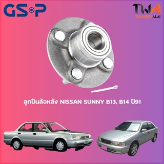 GSP ลูกปืนล้อหลัง ดุมล้อหลัง NISSAN SUNNY B13, B14 ปี91 (1ชิ้น) / 9227001