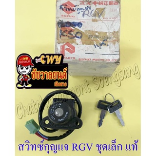 สวิทซ์กุญแจ ชุดเล็ก RGV (5 สาย) แท้ SUZUKI