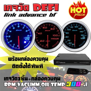 เกจวัด DEFI Link ADVANCE BF (RPM, Vacumm, Oil Temp) เกจวัด 3 ตัว+กล่องควบคุมDefi จอOLED