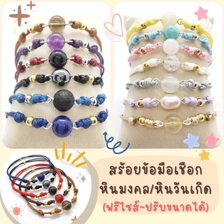 สร้อยข้อมือเชือกหินมงคล/หินวันเกิด (ฟรีไซส์-ปรับขนาดได้)