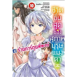 ชีวิตขั้นสุดของสุภาพบุรุษแมงดา เล่ม 10 หนังสือ การ์ตูน มังงะ สุภาพบุรุษแมงดา แมงดา ph