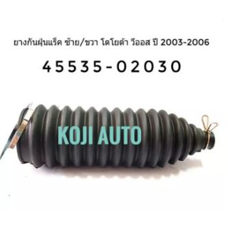 ยางกันฝุ่นแร็ค Vios ปี 2003 - 2007 ซ้าย/ขวา