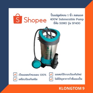 🔥โค้ดINC3LEL3ลด30฿ปั๊มแช่ดูดโคลน 1 นิ้ว สเตนเลส 400W Submersible Pump ยี่ห้อ SUMO รุ่น SF400