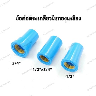 ข้อต่อ PVC เกลียวทองเหลือง ข้อต่อตรง PVC เกลียวในทองเหลือง 1/2นิ้ว, 3/4นิ้ว