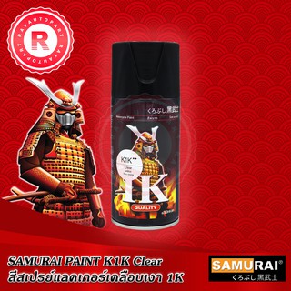 สีสเปรย์ซามูไร SAMURAI SPRAY K1K CLEAR ** ขนาด 300ml - แลคเกอร์เคลือบเงา 1K 2 ดาว