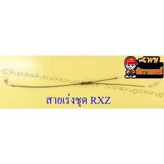 สายเร่งชุด RXZ (สายเร่งบน+สายต่อคาร์บู+สาย2T) (2434)