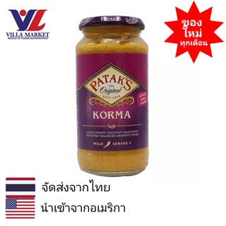 Pataks Korma Sauce 450g ซอสปรุงรส