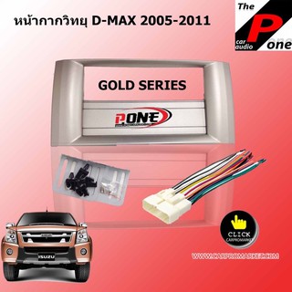 หน้ากากวิทยุISUZU D-MAX 2003-2011 รุ่น PLATINUM / GOLD SERIES