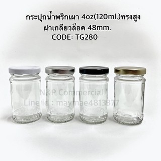 กระปุกแก้วน้ำพริกเผา 4oz(120ml.)ทรงสูง ฝาเกลียวล็อค 48mm. [CODE:TG280]