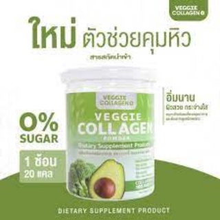 (1กระปุก) คอลลาเจนผัก Veggie Collagen Powder