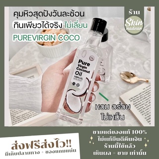 ⚠️ ซื้อ 1 แถม 1⚠️ Pure vergin coconut oil น้ำมันมะพร้าวสกัดเย็นแบบน้ำ หลากประโยชน์