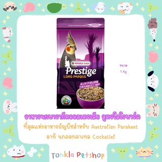 VERSELE - LAGA Prestige Australian Parakeet Mix อาหารนกพารากีตออสเตรเลีย สูตร โลโรพาร์ค เช่น นกคอกคาเทล (cockatiel)