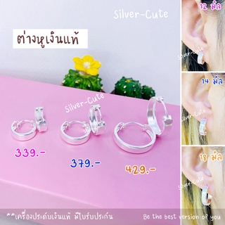 Silver-Cute ต่างหูห่วงแบน เงินแท้ *มีใบรับประกัน