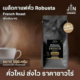 เมล็ดกาแฟ โรบัสต้า Robusta คั่วเข้มมาก French Roast ขนาด 500 กรัม จากจังหวัดเชียงราย คั่วใหม่ทุกวัน ส่งออกทุกเช้า