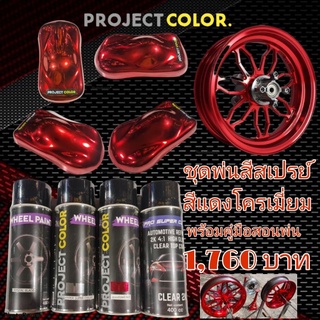 ชุดพ่นสีสเปรย์ สีแดงโครเมี่ยม hyper super chrome red chome