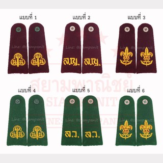 **ขายส่ง** กระดานบ่าลูกเสือ กระดานบ่าเนตรนารี (ห่อเล็ก10คู่ / ห่อใหญ่50คู่)