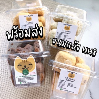 *พร้อมส่ง* HH8: ขนมแห้ง ลำดวน/LC cookies/ปั้นขลิบอบ/whey cookie