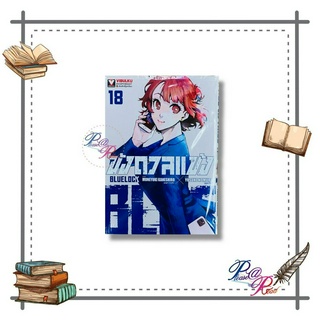 [พร้อมส่ง] หนังสือ BLUE LOCK ขังดวลแข้ง เล่ม 18 (ใหม่) #การ์ตูน #มังงะ สนพ.วิบูลย์กิจ #pleasearead #เชิญอ่าน