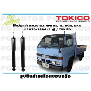 โช๊คอัพหน้า ISUZU ELF,NPR KS, TL, NQR, NKR ปี 1970-1984 (1 คู่) / TOKICO