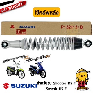 โช้คอัพหลัง ABSORBER ASSY, REAR SHOCK แท้ Suzuki Shooter 115 Fi / Smash 115 Fi