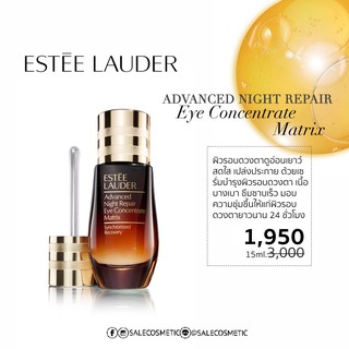 จัดโปร ลด66% ถูกมากแม่ขาา ของใหม่ด้วย ESTEE LAUDER Advanced Night Repair Eye Concentrate Matrix 15ml.