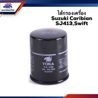 🥁ไส้กรองน้ำมันเครื่อง กรองเครื่อง Suzuki Caribian  SJ413,Swift #TO156