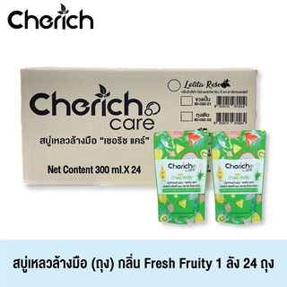 Cherich สบู่เหลวล้างมือเชอริชกลิ่น Fresh Fruity ผสมวิตามินซี หอมสดชื่น พร้อมบำรุงผิวขาวกระจ่างใส 1 ลัง 24 ถุง