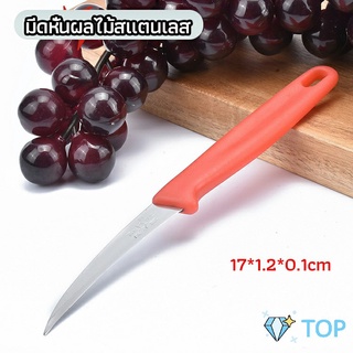 มีดคว้าน มีดแกะสลัก มีดด้ามแดง มีดแกระสลักในตำนาน มีดคว้านเมล็ด stainless steel fruit knife