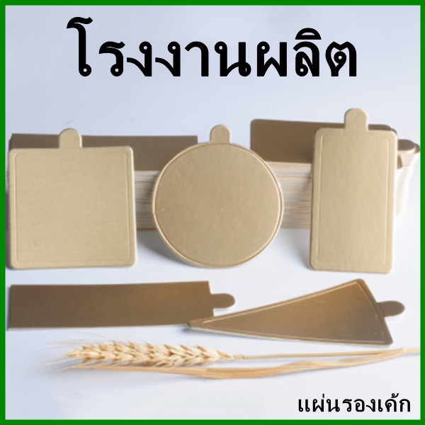 (100ใบ/แพ็ค) แผ่นรองขนมเค้ก (NN3)