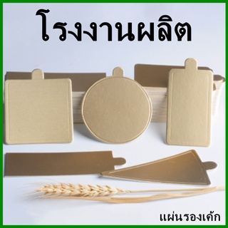 (100ใบ/แพ็ค)แผ่นรองเค้ก แผ่นรองขนม แผ่นรองฐานเค้ก กระดาษรองเค้ก แผ่นรองขนมเค้ก (NN3)