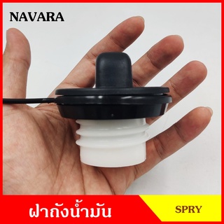 DS182 ฝาถังน้ำมัน ฝาถังโซล่า NISSAN NAVARA นาวาร่า ฝาถัง ฝาปิดถังน้ำมัน อันละ