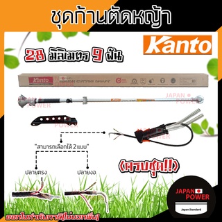 ชุดก้านตัดหญ้าครบชุด KANTO , MITSU 28mm9T ก้านตัดหญ้า kt-shaft + มือเร่ง หางเครื่องตัดหญ้า ชุดก้านเครื่องตัดหญ้า