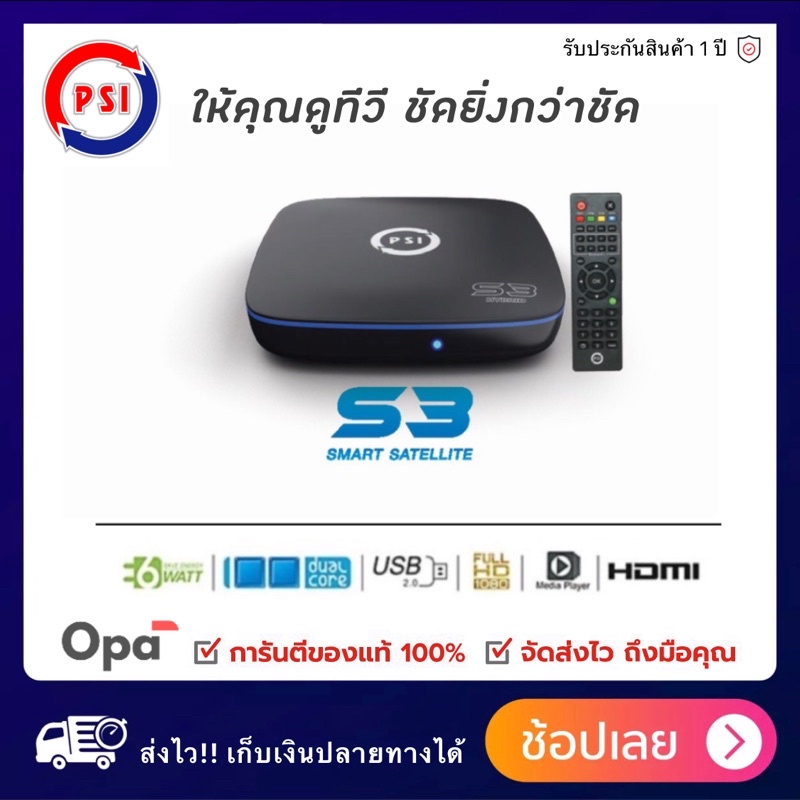 PSI กล่องรับสัญญาณ S3 Hybrid