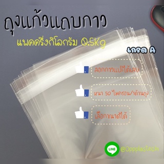 ถุงแก้วแถบกาว แพคครึ่งกิโล(0.5Kg) เกรด A ขนาดเยอะสุดๆ พร้อมส่ง