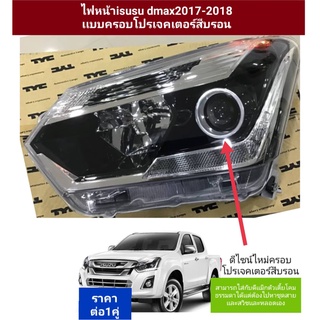 ไฟหน้า isusu d-max2016 2017 2018ลายไหม่เเบบครอบโปรเจคเตอร์สีบรอน