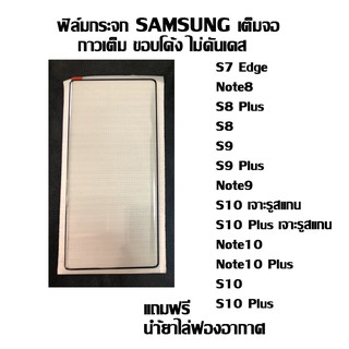 ฟิล์มกระจกเต็มจอ ขอบโค้ง SAMSUNG S10 Plus I S10 I Note10 Plus I Note10 I Note9 I S9 Plus I S9