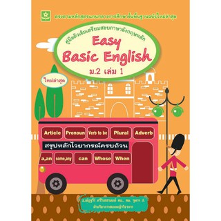 คู่มือติวเข้มเตรียมสอบภาษาอังกฤษหลัก Easy Basic English ม.2 เล่ม 1+เฉลย รหัส 8858710306224 (ราคาปก 110.-)