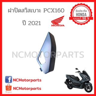 ชุดสี Pcx 160 ปี **2021-2022** ทุกสี พร้อมส่ง!!!!! (ของแท้ ศูนย์ฮอนด้า) ฝาปิดสวิซเบาะ 81137-K1Z