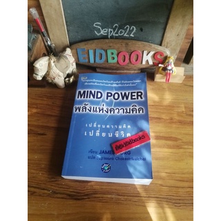 MindPower /พลังแห่งความคิด🧿 James Borg (เจมส์ บอร์จ), Dดี, หนังสือ​มือสอง