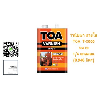 TOA วานิชเงาภายใน T8000 ชนิดใส ขนาด 1/4 แกลลอน (0.946ลิตร)