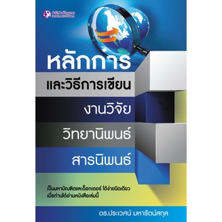 Panyachondist - หนังสือ หลักการและวิธีการเขียนงานวิจัย วิทยานิพนธ์ สารนิพนธ์