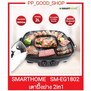 SMARTHOME SM-EG1802 เตาปิ้งย่างอเนกประสงค์ รับประกัน 1ปี