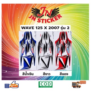 สติกเกอร์ WAVE เวพ เอ็กซ์ 125 X 2007 รุ่น 2