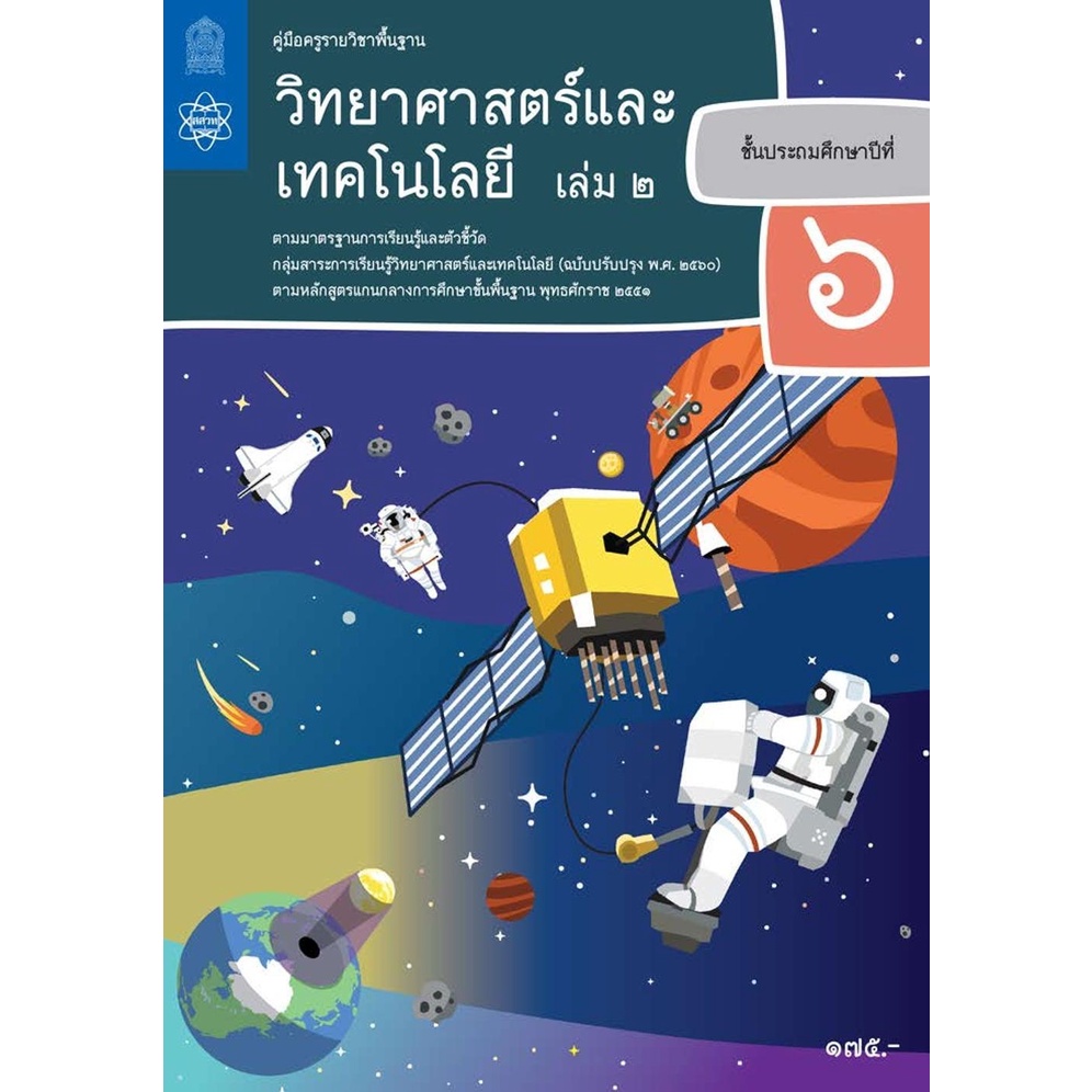 ศึกษาภัณฑ์ คู่มือครูรายวิชาพื้นฐานวิทยาศาสตร์และเทคโนโลยี ป.6 เล่ม 2