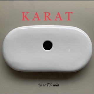 TOP STORE ฝาถังพักน้ำ กะรัต KARAT 1052575-SP สำหรับรุ่น K-45665X