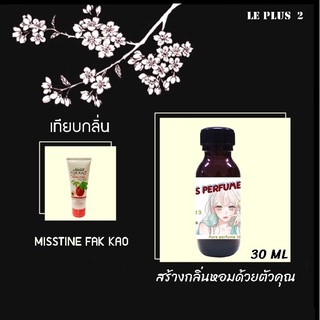 หัวเชื้อน้ำหอมเทียบ แบรนด์ MISSTINE กลิ่น FAK KAOหัวเชื้ออย่างดีไม่ผสมแอลกอฮอลส์