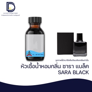 หัวเชื้อน้ำหอม กลิ่น ซาร่า แบล็ค (SARA BLACK)  ขนาด 30 ML