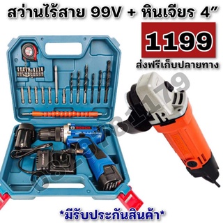 สว่านไร้สาย 99V 2ระบบ จับคู่หินเจียร 4นิ้ว